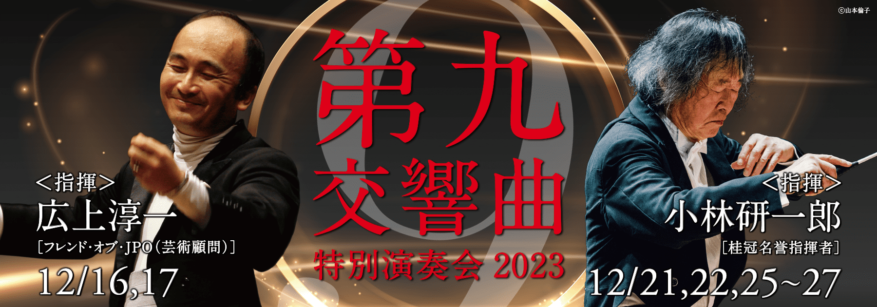 第九特別演奏会2023特設ページ｜日本フィルハーモニー交響楽団